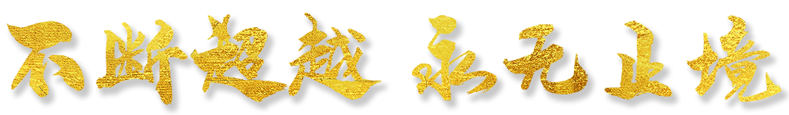 不斷超越 永無止境